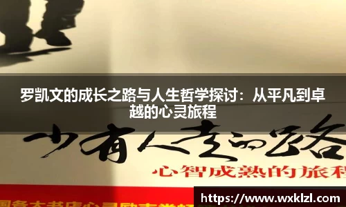 罗凯文的成长之路与人生哲学探讨：从平凡到卓越的心灵旅程