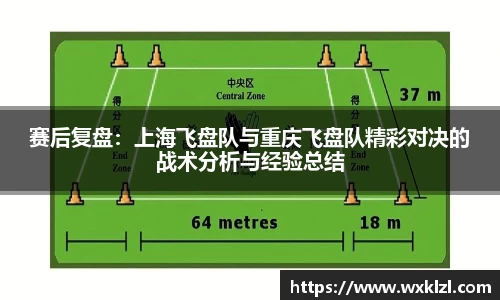 赛后复盘：上海飞盘队与重庆飞盘队精彩对决的战术分析与经验总结