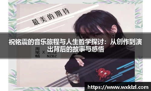 祝铭震的音乐旅程与人生哲学探讨：从创作到演出背后的故事与感悟
