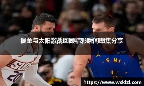 掘金与太阳激战回顾精彩瞬间图集分享
