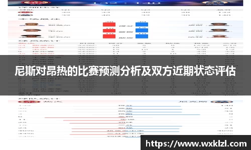 尼斯对昂热的比赛预测分析及双方近期状态评估